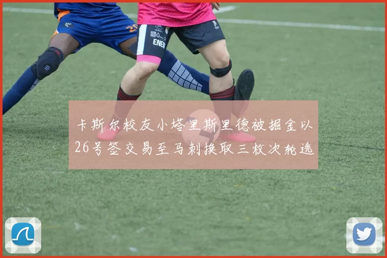 卡斯尔校友小塔里斯里德被掘金以26号签交易至马刺换取三枚次轮选秀权