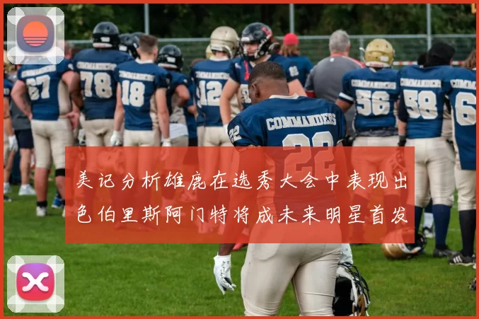 美记分析雄鹿在选秀大会中表现出色伯里斯阿门特将成未来明星首发