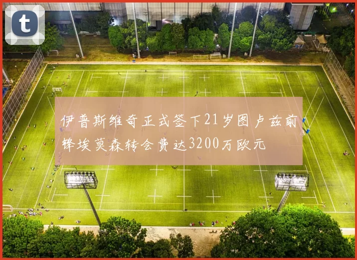 伊普斯维奇正式签下21岁图卢兹前锋埃莫森转会费达3200万欧元